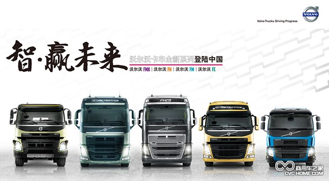 沃爾沃卡車全新系列登陸中國 商用車之家