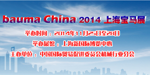 bauma China 2014上海寶馬展