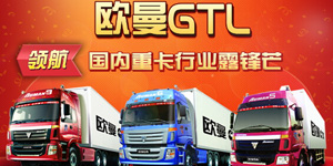 歐曼GTL領航 國內(nèi)重卡行業(yè)露鋒芒
