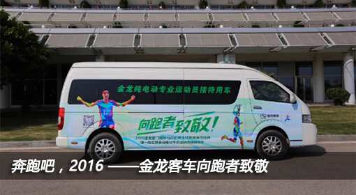 奔跑吧，2016 ——金龍客車向跑者致敬
