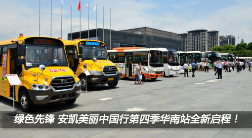 綠色先鋒美麗升級 安凱美麗中國行第四季華南站全新啟程！