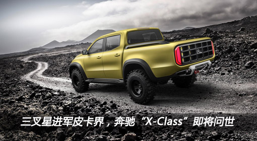 三叉星進軍皮卡界，奔馳“X-Class”即將問世