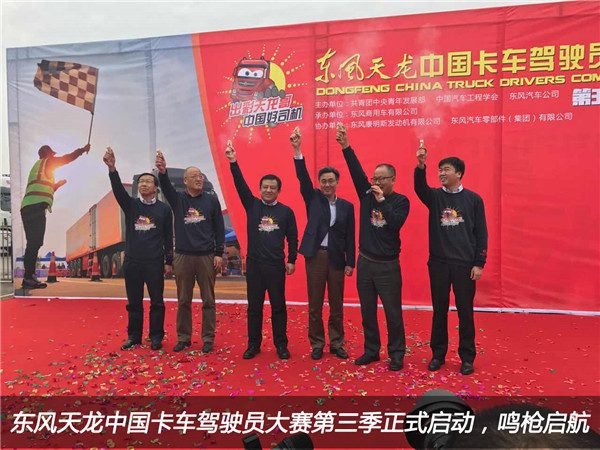 東風(fēng)天龍中國卡車駕駛員大賽第三季正式啟動，鳴槍啟航1.jpg