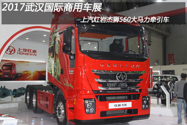 2017武漢國際商用車展 上汽紅巖杰獅560大馬力牽引車