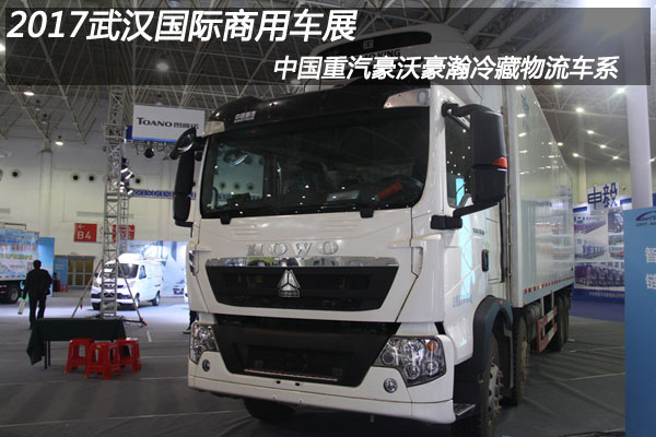 2017武漢國(guó)際商用車展 中國(guó)重汽冷藏物流車