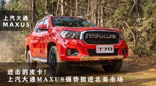 原創(chuàng)丨進擊的皮卡！上汽大通MAXUS強勢挺進北美市場