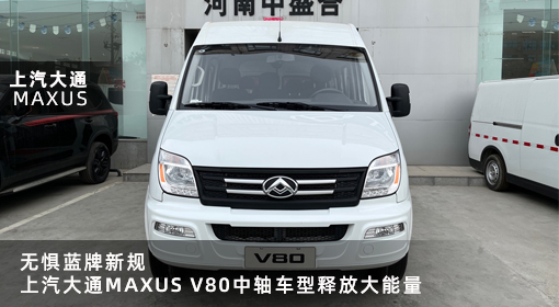 原創(chuàng)｜無懼藍(lán)牌新規(guī)，上汽大通MAXUS V80中軸車型釋放大能量